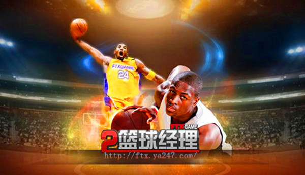 范特西篮球经理2，探寻神秘吉祥物的踪迹